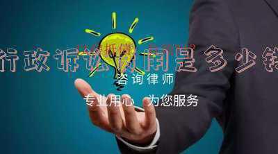行政诉讼费用收费标准(关于审理行政赔偿案件若干问题的规定)