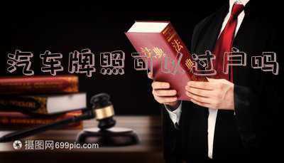 夫妻之间汽车过户能更换车牌号吗？_夫妻之间汽车牌照可以过户吗