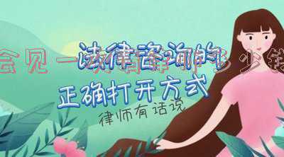 律师每次会见都要收费吗(500元会见一次的律师靠谱吗？)