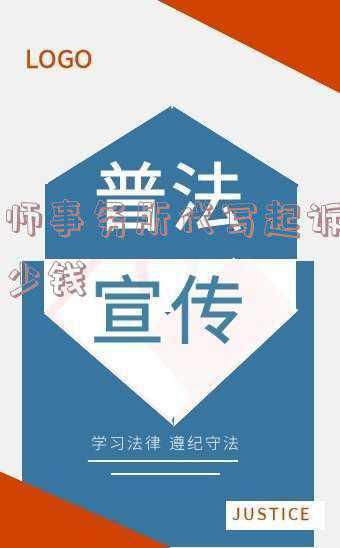 委托律师写诉讼书多少钱(请律师写一份遗嘱收费是多少)