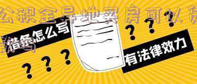 上海公积金异地买房可以贷款吗-上海公积金可以用在异地贷款买房吗?
