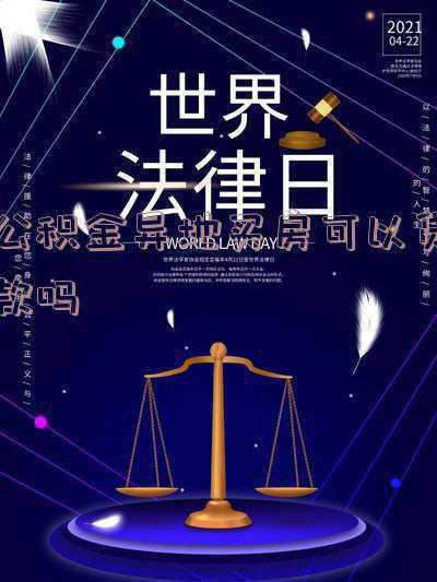 新疆公积金异地买房可以贷款吗,新疆地区的公积金可以实行异地贷款买房吗