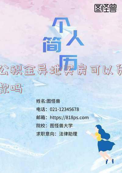 山东省内公积金异地买房可以贷款吗;山东省省内的住房公积金可以异地贷款吗