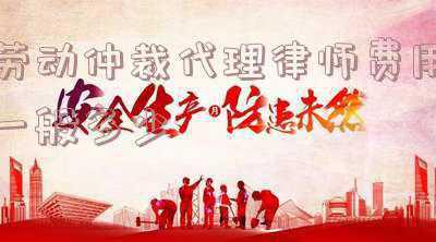 劳动仲裁可以请律师代理吗费用多少(发生劳动争议，劳动者请律师全权代理，是最傻的做法，谁能否认？)