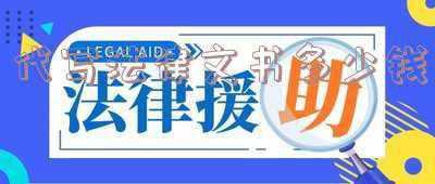 代写法律文书收费标准(北京：公证员可为老人代写法律文书)