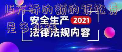 五万标的的诉讼费(打一场官司要花多少钱？（法院+律师）)