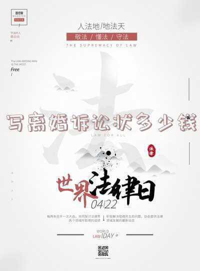 律师代写离婚诉讼状多少钱(小董普法之婚姻法（九）离婚起诉书范本及起诉离婚的程序)