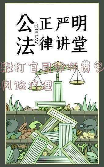 律师的风险代理费一般是多少(打官司，找律师风险代理是什么意思，你的案件能不能风险代理？)