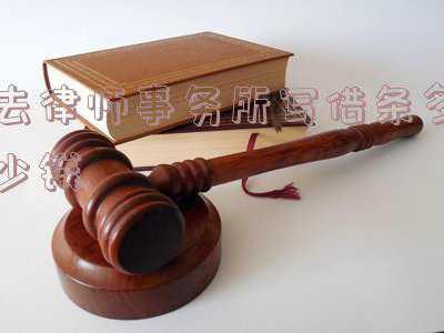 借条官司的律师费(民法典丨借条必写的5句话，写上这一句打官司不用付律师费)