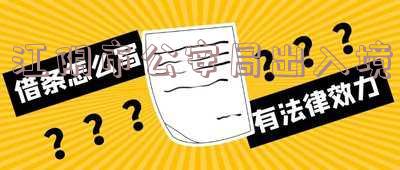 江阴市公安局出入境接待大厅-江阴市公安局出入境接待大厅上班时间
