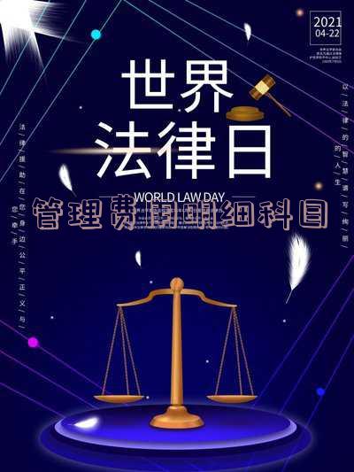 管理费用明细科目有哪些「管理费用明细科目有哪些内容」