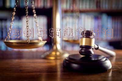 郑州车辆违章查询电话,郑州车辆违章查询电话多少