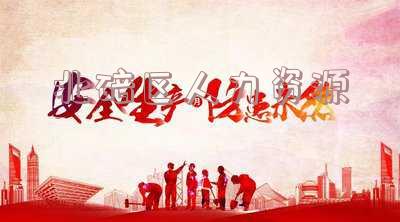 北碚区人力资源和社会保障局官网「重庆市人力资源和社会保障局官网」