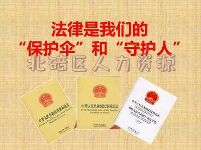 北碚区人力资源和社会保障局电话-北碚区人力资源和社会保障局电话号码
