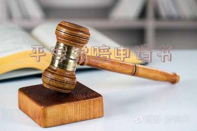 平安索赔申请书以后多长时间拿车-平安索赔申请书以后多长时间拿车合适