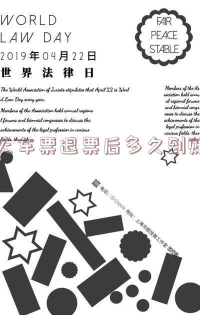 火车票退票后多久可以到账 火车票退票后多久可以到账啊