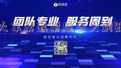 火车票退票后多久钱到账「火车票退票后多久可以到账」
