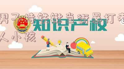 男子持铁锹当街暴打老人小孩最新消息-男子铁锹当街暴打老人小孩后续
