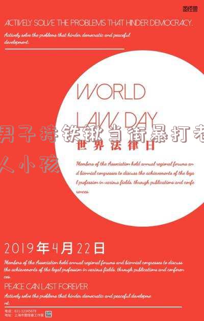 男子持铁锹当街暴打老人小孩新闻-一男子持铁锹当街暴打老人幼儿
