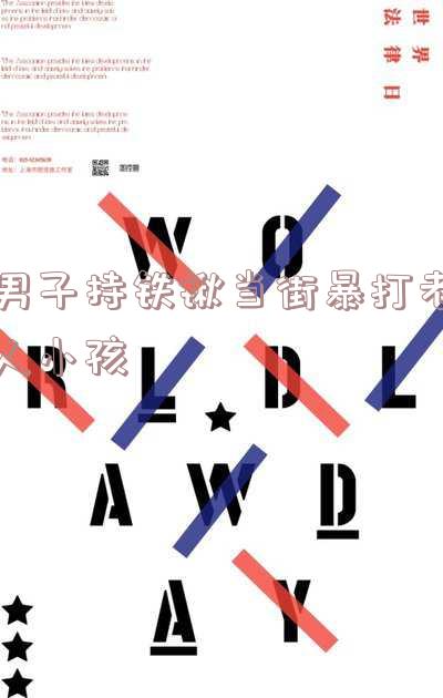 男子持铁锹当街暴打老人小孩