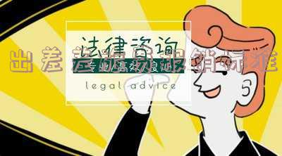 出差差旅费报销标准最新「出差差旅费报销标准最新规定」
