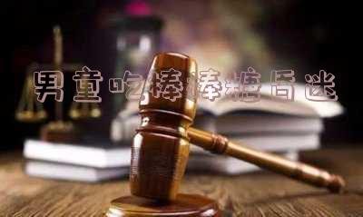孩子吃棒棒糖出意外视频,孩子吃棒棒糖出意外视频大全