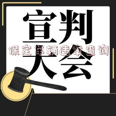 保定交警查违章车辆查询-保定交警查违章车辆查询电话