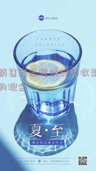 销售商品提供劳务收到的现金
