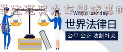 学生证买火车票优惠时间段-学生证买火车票优惠时间段有优惠吗