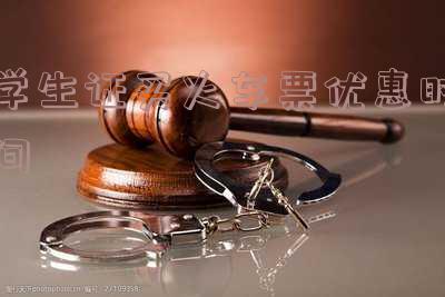2021学生证买火车票时间段「2021年学生证买火车票时间段」