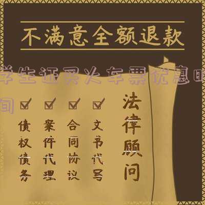 2020年学生证买火车票规则时间 学生证买火车票规则时间2021