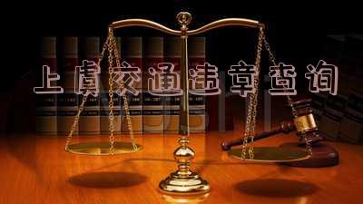 绍兴上虞交通违章查询 绍兴上虞交通违章查询电话