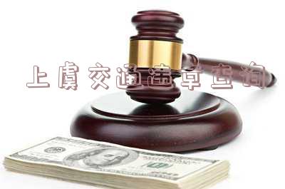 上虞交通违章查询