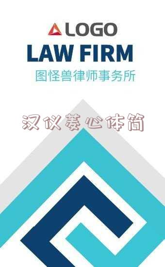 汉仪菱心体简有版权吗,汉仪菱心体简ttf