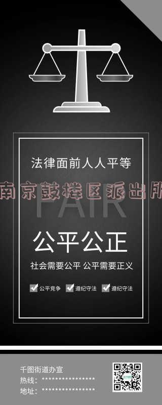 南京鼓楼区派出所电话号码-南京鼓楼区派出所电话号码是多少