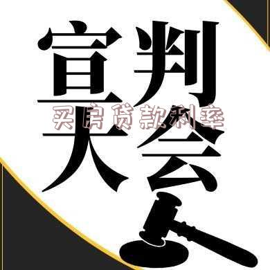 买房贷款利率
