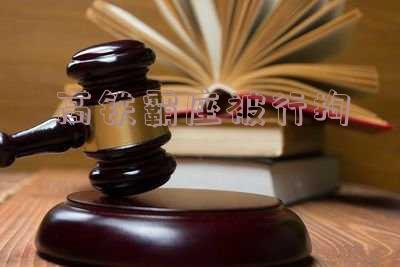 高铁霸座被刑拘「高铁霸座被拘留」
