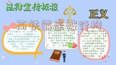 高铁霸座违法行为-高铁霸座违反了