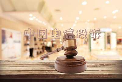 中国电信投诉电话多少 投诉10000最狠的办法