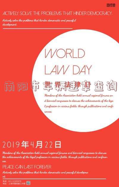 南阳市汽车违章查讯-南阳市汽车违章查讯官网