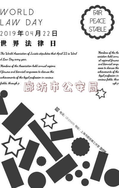 廊坊市公安局
