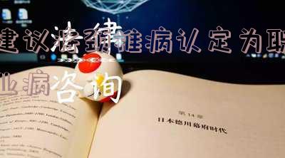 建议将颈椎病认定为职业病快手-颈椎病职业病如何认定