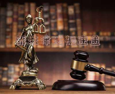 法律法规速递网 最新法律法规速递网