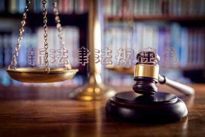 新法律法规速递