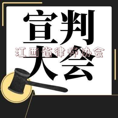 江西省律师事务所-江西省律师事务所排名