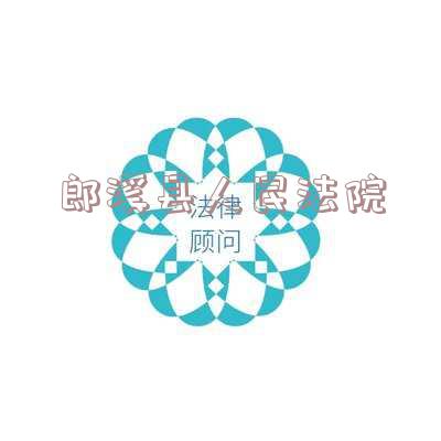 郎溪县人民法院刘亚辉-郎溪县人民法院刘亚辉法官