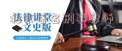 北京刑事案件金牌律师-北京刑事案件金牌律师排名信息