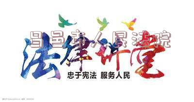 昌邑市人民法院官网-昌邑市人民法院官网判决书