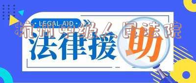 杭州中级人民法院