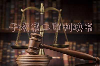 于欢案二审判决书(全文转载) 于欢案二审判决书结果